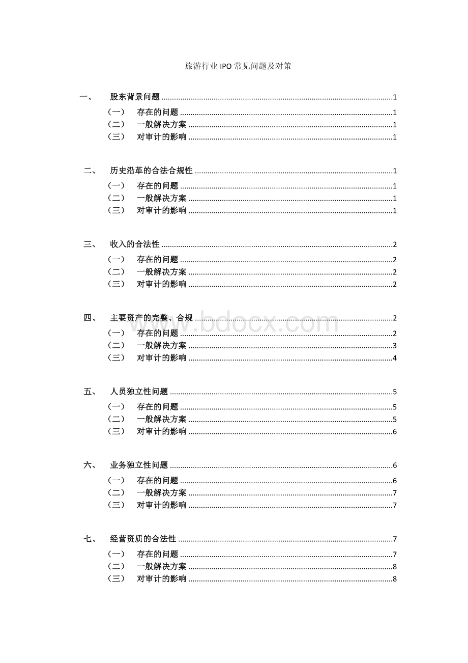 旅游行业常见问题及对策建议.doc_第1页