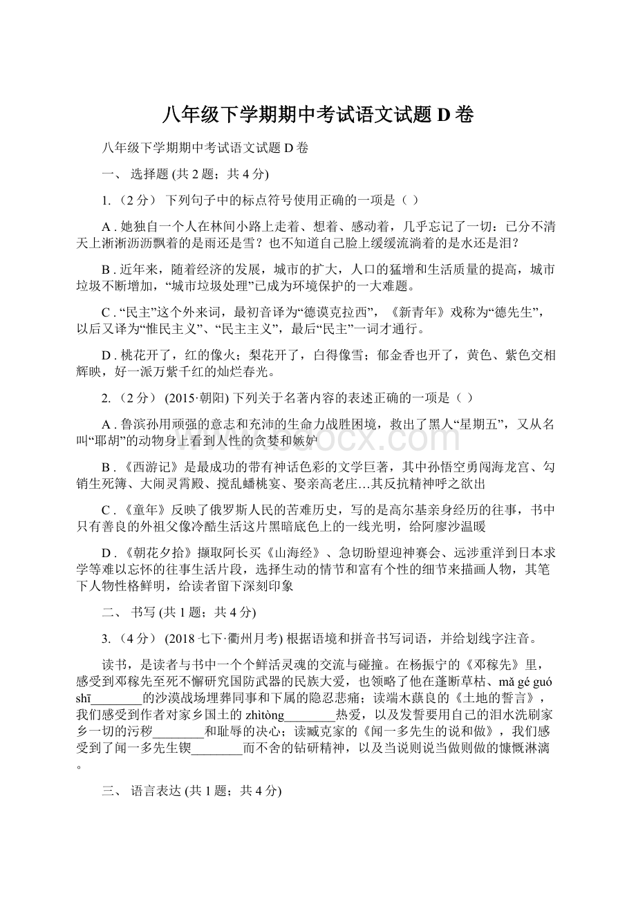 八年级下学期期中考试语文试题D卷Word文档格式.docx