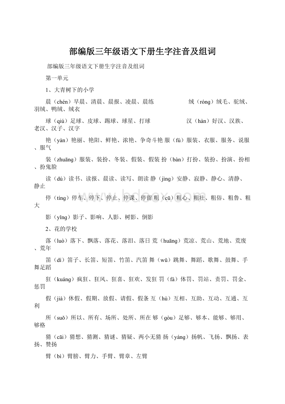 部编版三年级语文下册生字注音及组词.docx