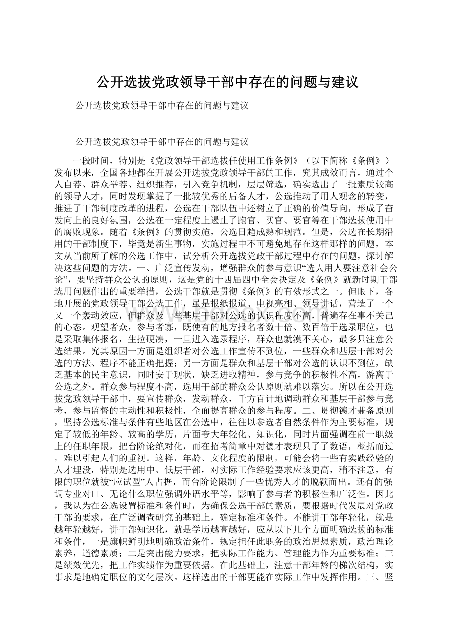 公开选拔党政领导干部中存在的问题与建议.docx