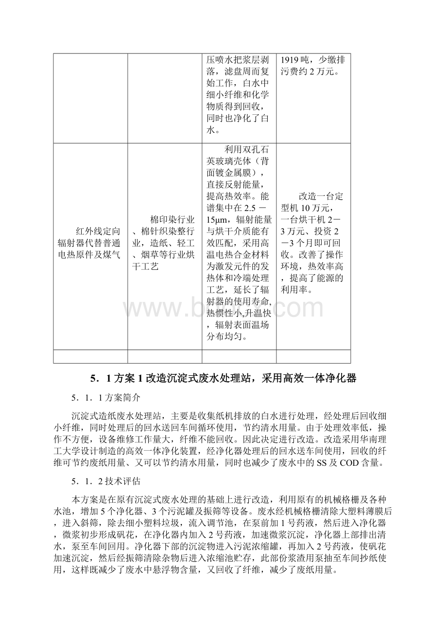 造纸行业清洁生产中高费方案分析Word文档格式.docx_第2页