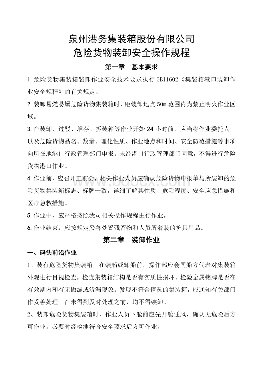 危险货物装卸安全操作规程Word文档格式.doc_第1页