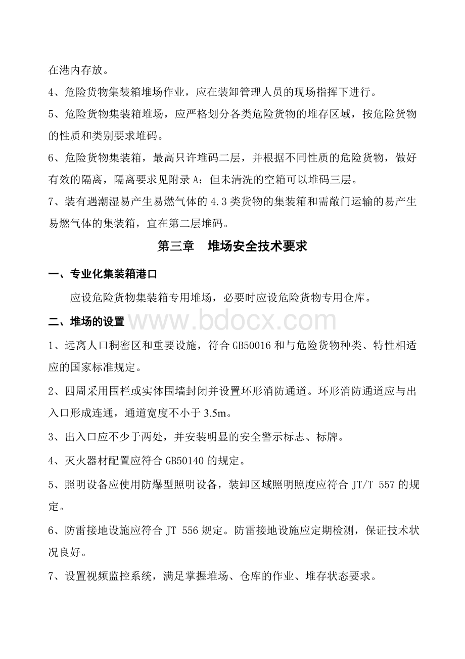 危险货物装卸安全操作规程Word文档格式.doc_第3页