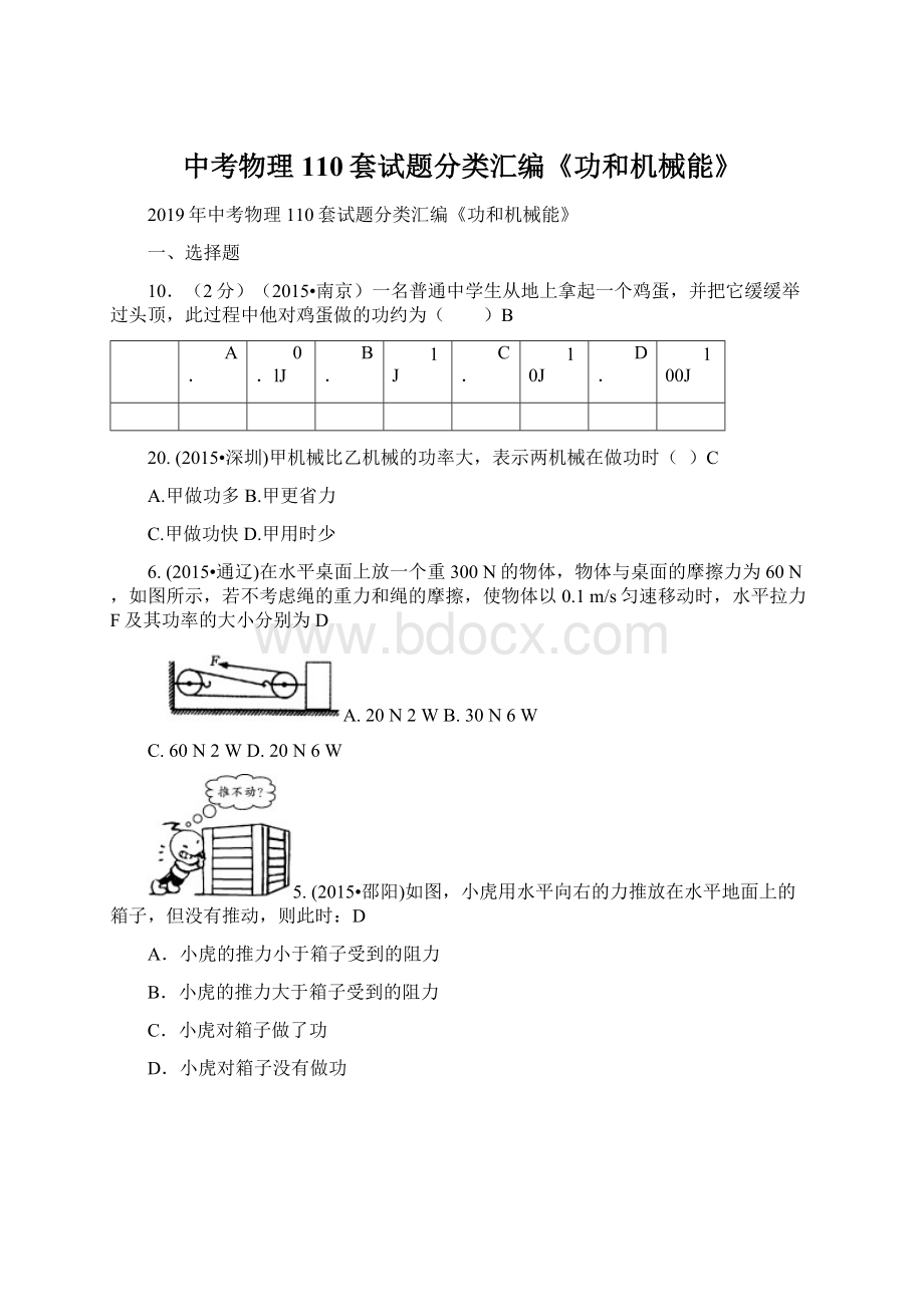 中考物理110套试题分类汇编《功和机械能》文档格式.docx_第1页