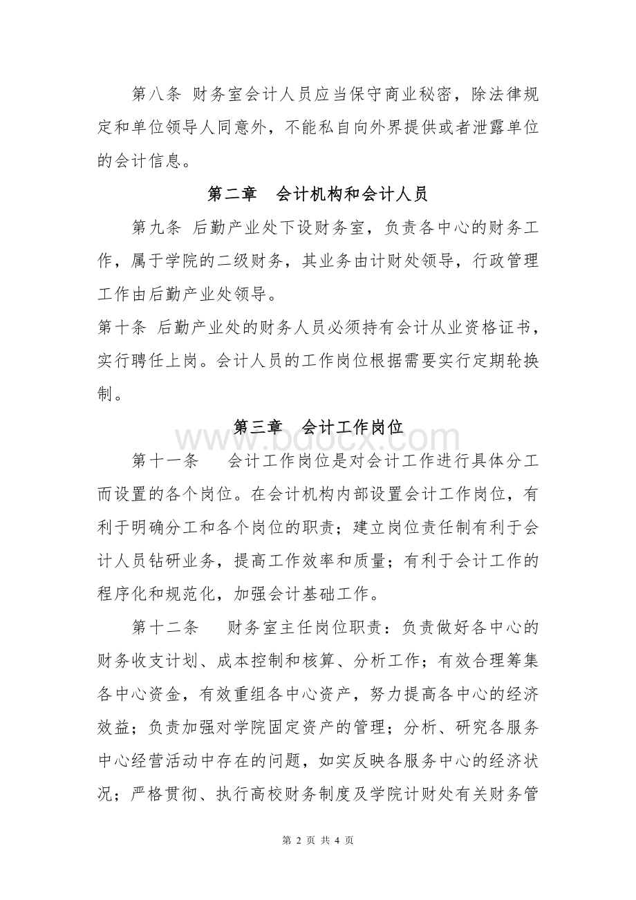 后勤产业处财务室岗位责任制Word格式文档下载.doc_第2页