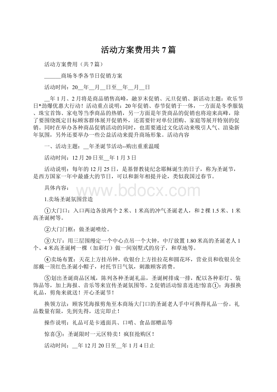 活动方案费用共7篇.docx_第1页