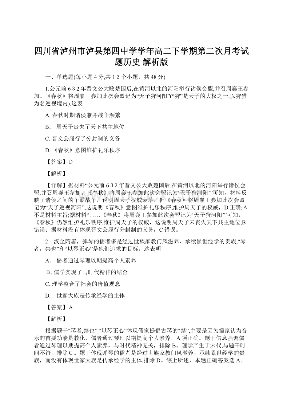 四川省泸州市泸县第四中学学年高二下学期第二次月考试题历史 解析版.docx