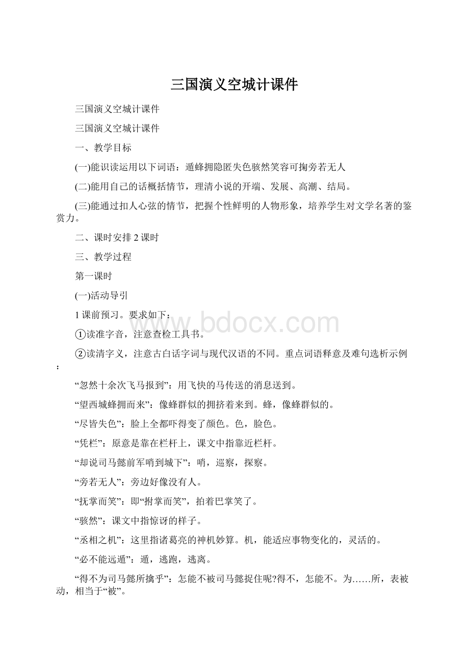 三国演义空城计课件Word文档下载推荐.docx