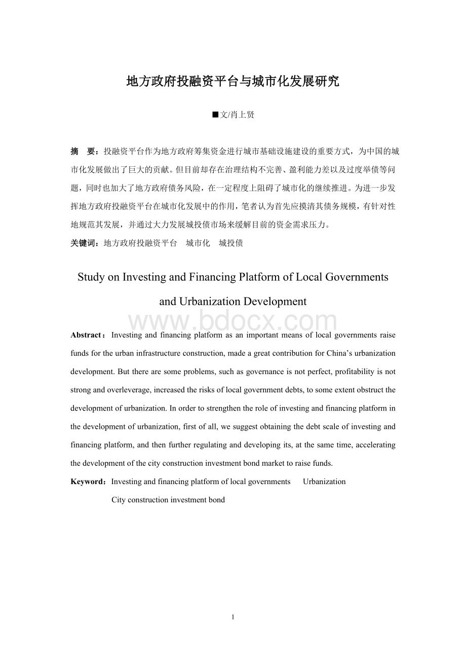 地方政府投融资平台与城市化发展研究文档格式.doc_第1页