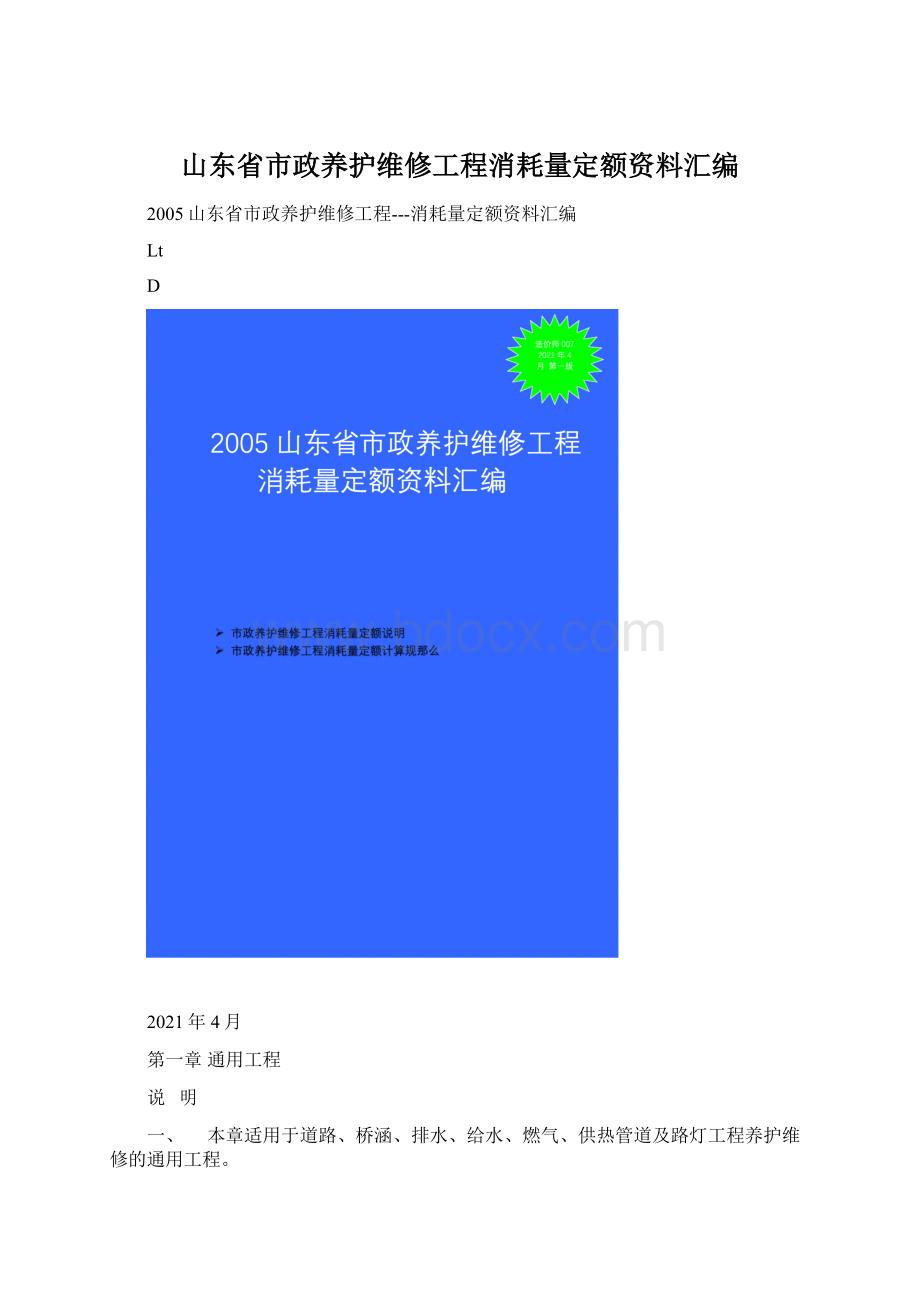 山东省市政养护维修工程消耗量定额资料汇编Word下载.docx