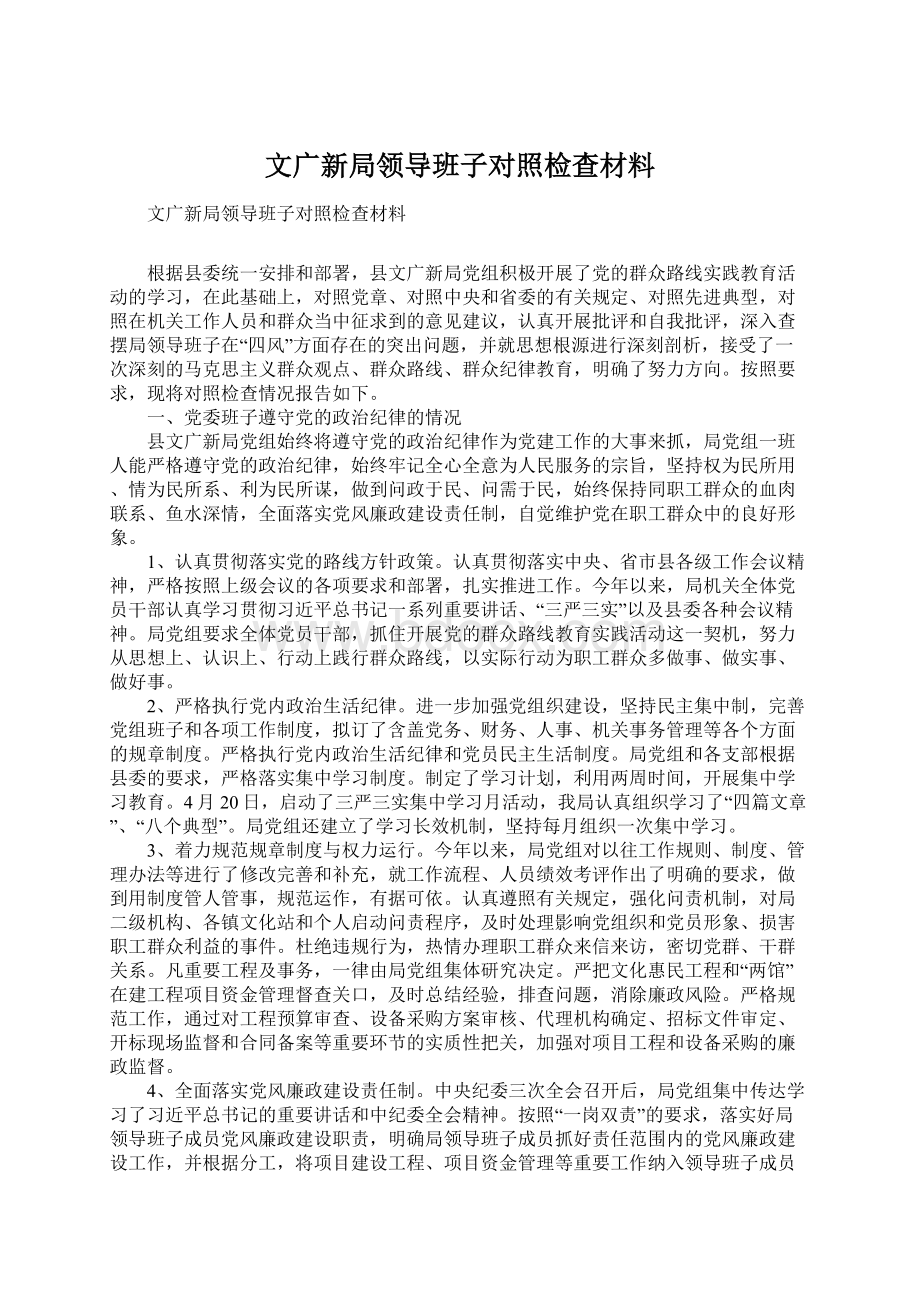 文广新局领导班子对照检查材料Word文档格式.docx