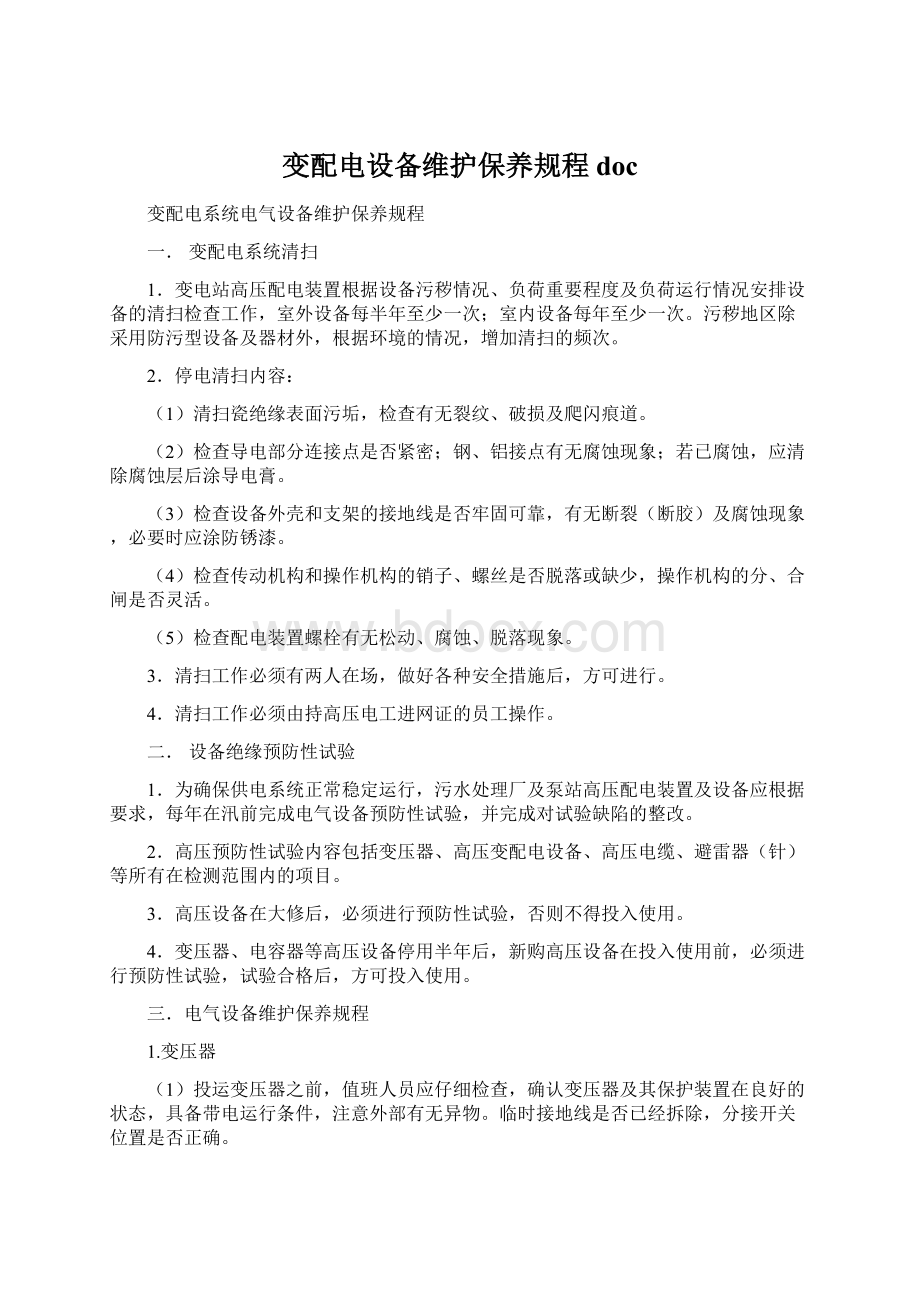 变配电设备维护保养规程doc文档格式.docx_第1页