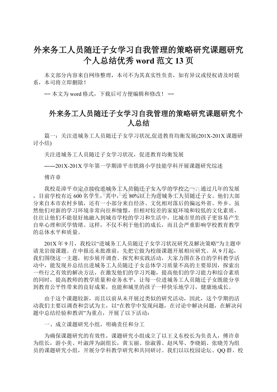 外来务工人员随迁子女学习自我管理的策略研究课题研究个人总结优秀word范文 13页Word下载.docx_第1页