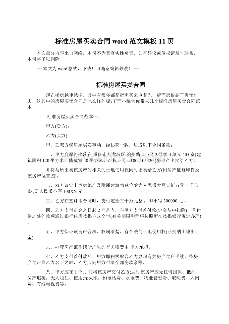 标准房屋买卖合同word范文模板 11页Word文档下载推荐.docx