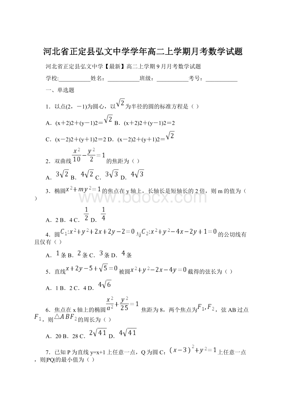 河北省正定县弘文中学学年高二上学期月考数学试题Word格式.docx