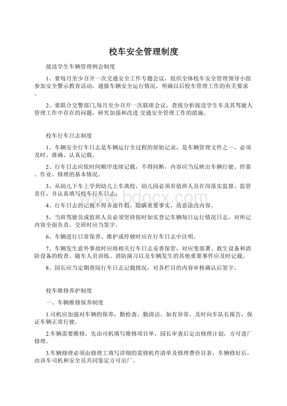 校车安全管理制度Word文档下载推荐.docx