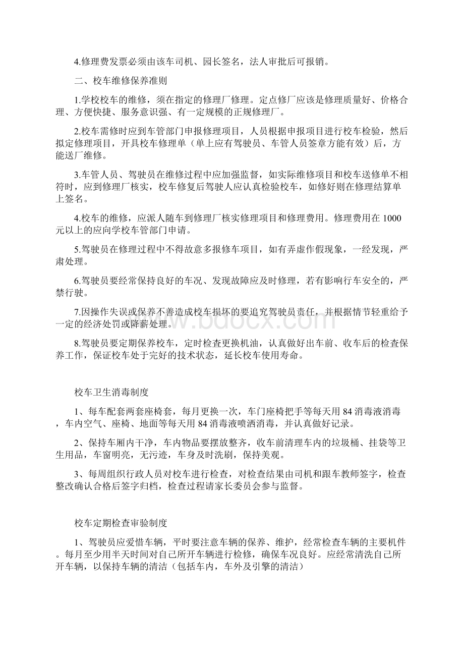 校车安全管理制度Word文档下载推荐.docx_第2页