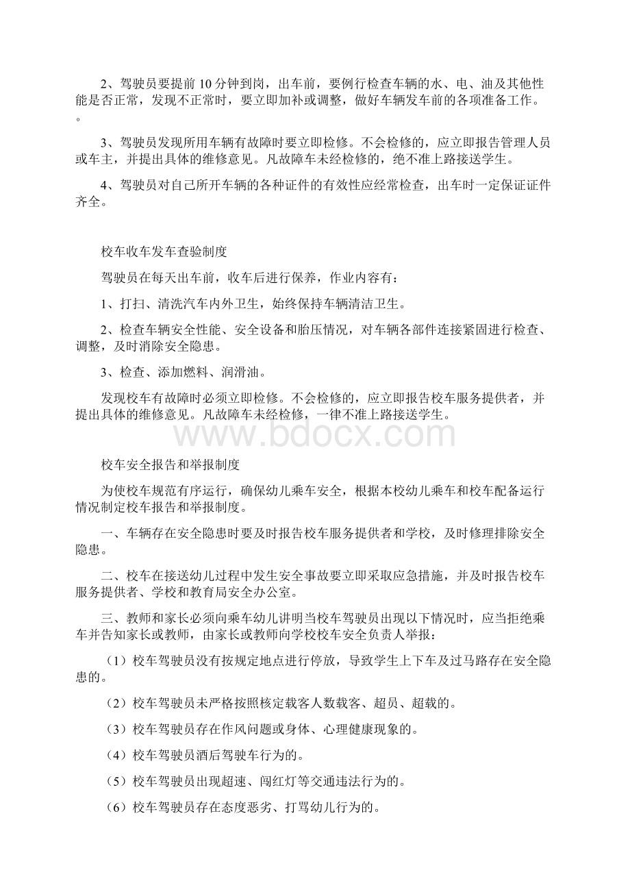 校车安全管理制度Word文档下载推荐.docx_第3页