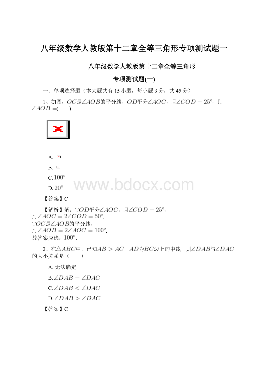 八年级数学人教版第十二章全等三角形专项测试题一.docx