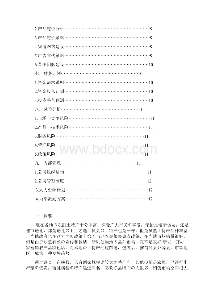 报批稿XX地区特产专营性质的专卖连锁店创业项目商业计划书.docx_第2页