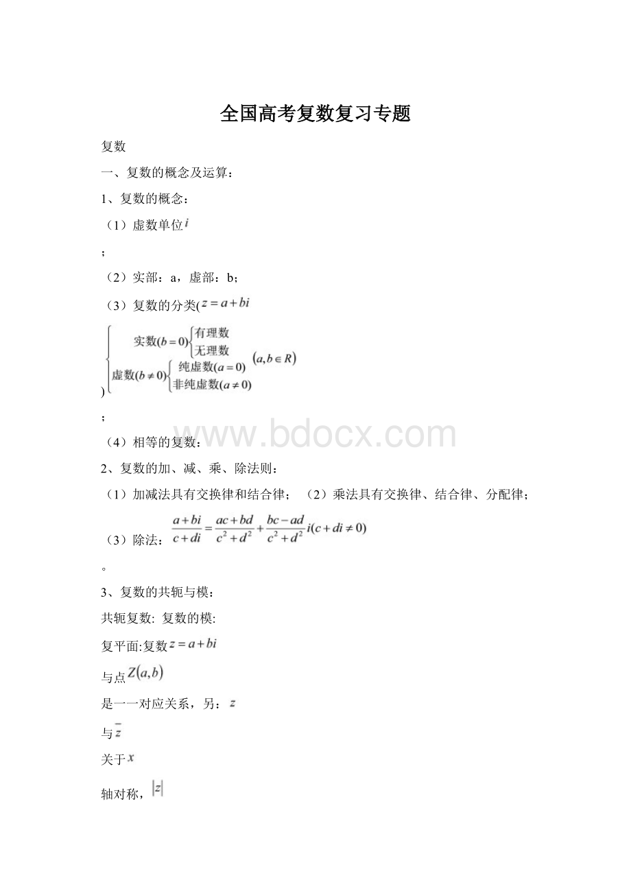 全国高考复数复习专题Word文件下载.docx