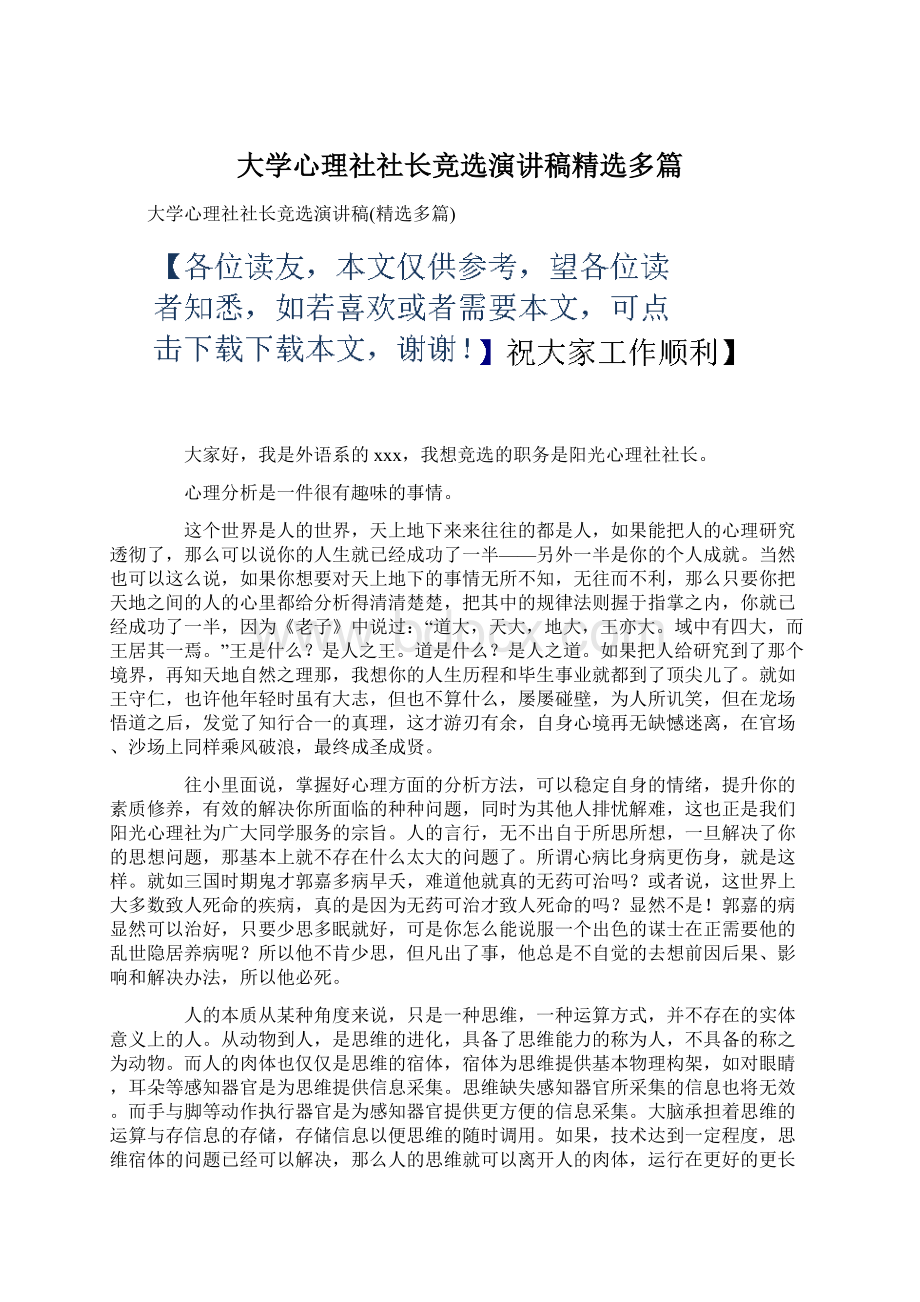 大学心理社社长竞选演讲稿精选多篇Word格式.docx