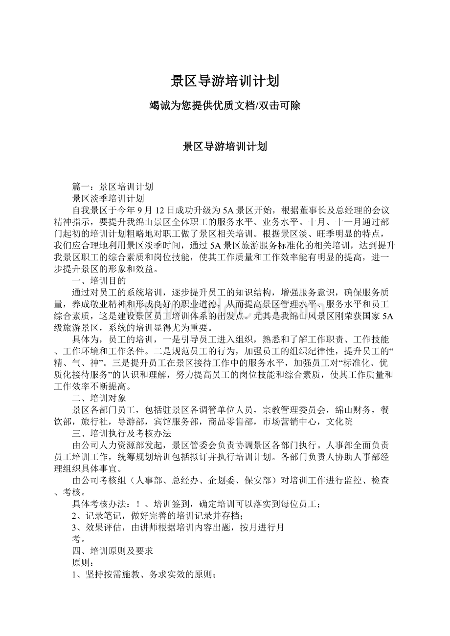 景区导游培训计划Word文件下载.docx_第1页