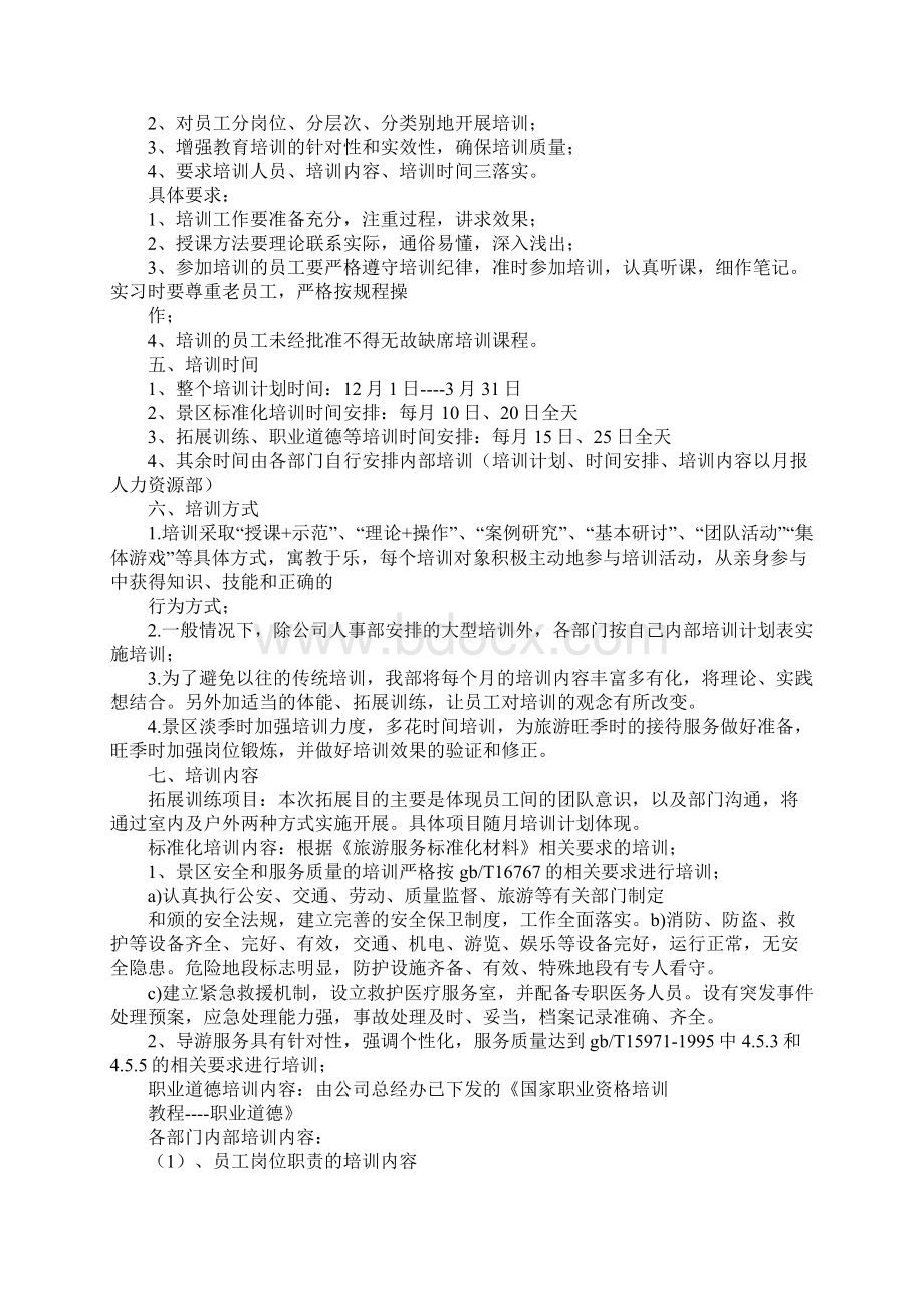 景区导游培训计划Word文件下载.docx_第2页