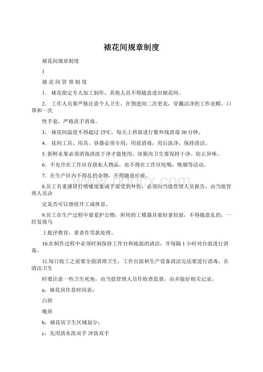 裱花间规章制度Word文件下载.docx_第1页