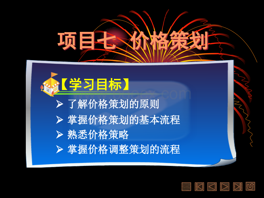 市场营销策划项目七价格策划.ppt