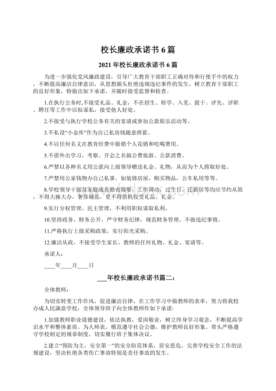 校长廉政承诺书6篇.docx