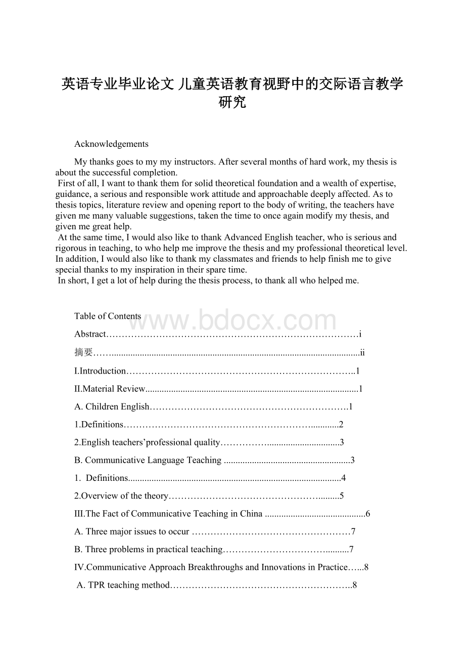 英语专业毕业论文 儿童英语教育视野中的交际语言教学研究.docx_第1页