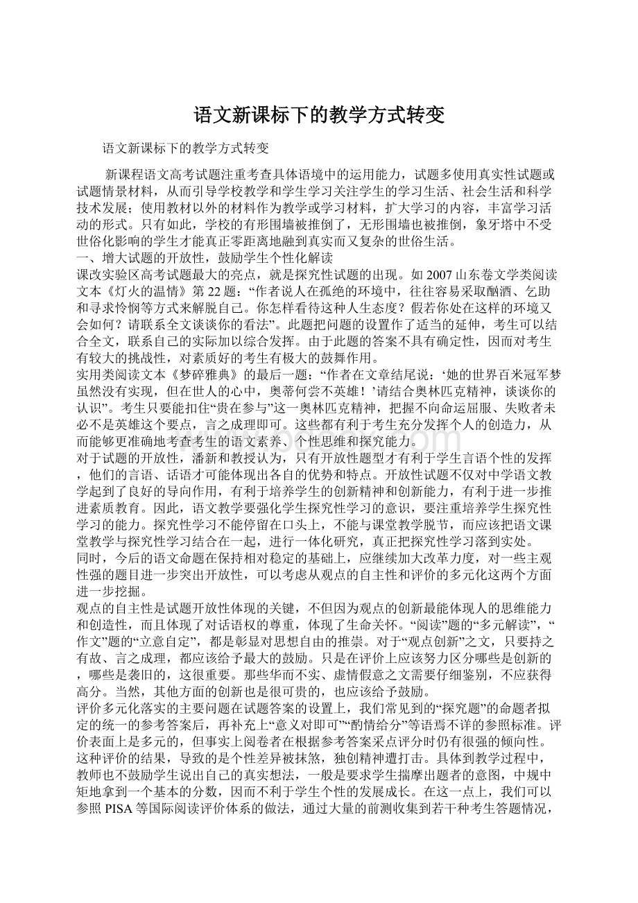 语文新课标下的教学方式转变Word文档下载推荐.docx