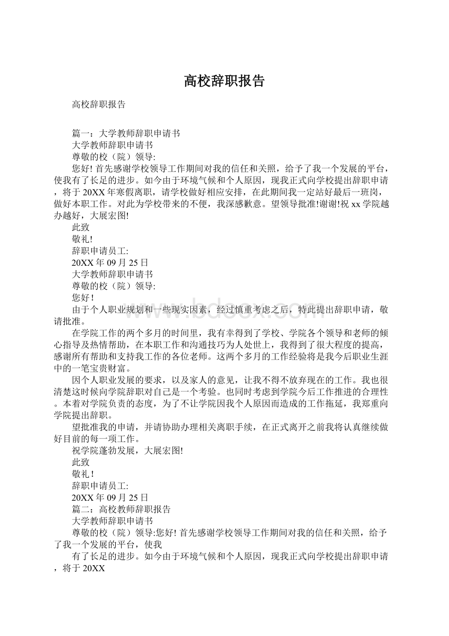 高校辞职报告.docx_第1页