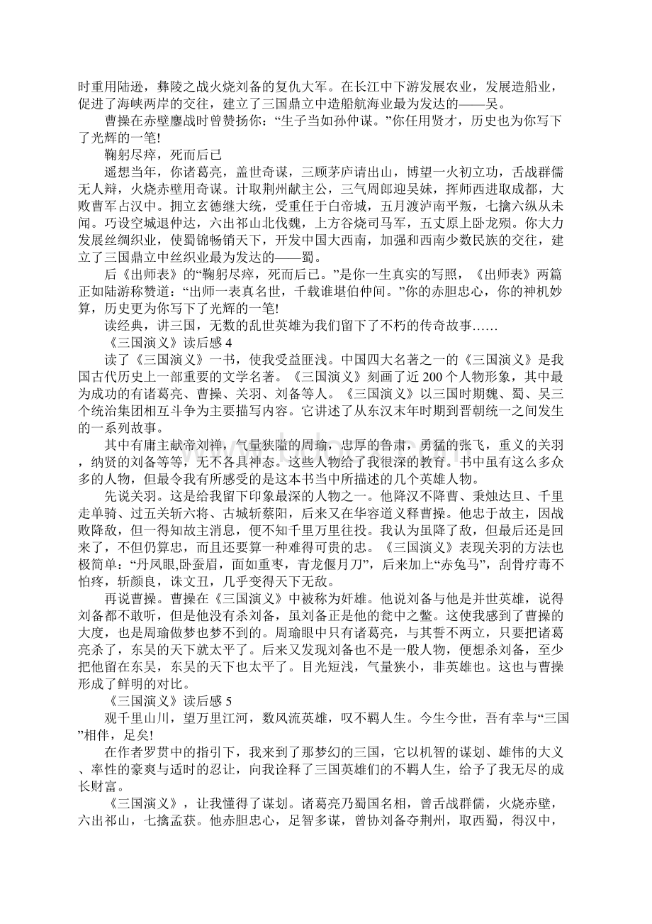 《三国演义》读后感5篇优秀范文Word文档下载推荐.docx_第3页