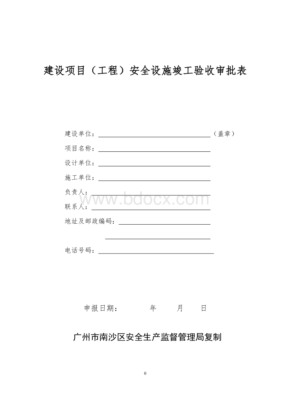 建设项目(工程)安全设施竣工验收审批表Word格式文档下载.doc_第1页