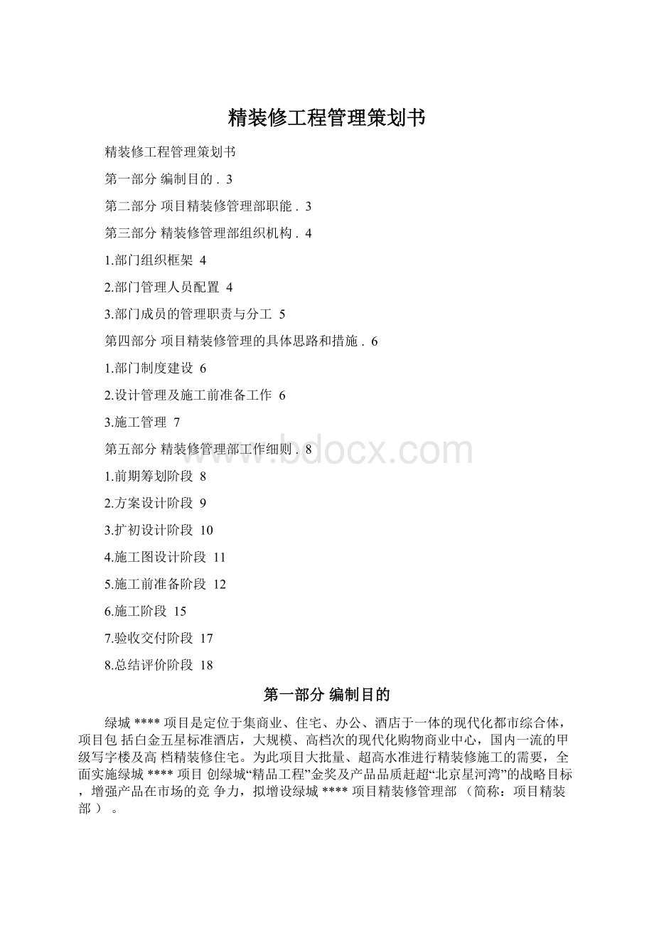 精装修工程管理策划书Word文档格式.docx_第1页