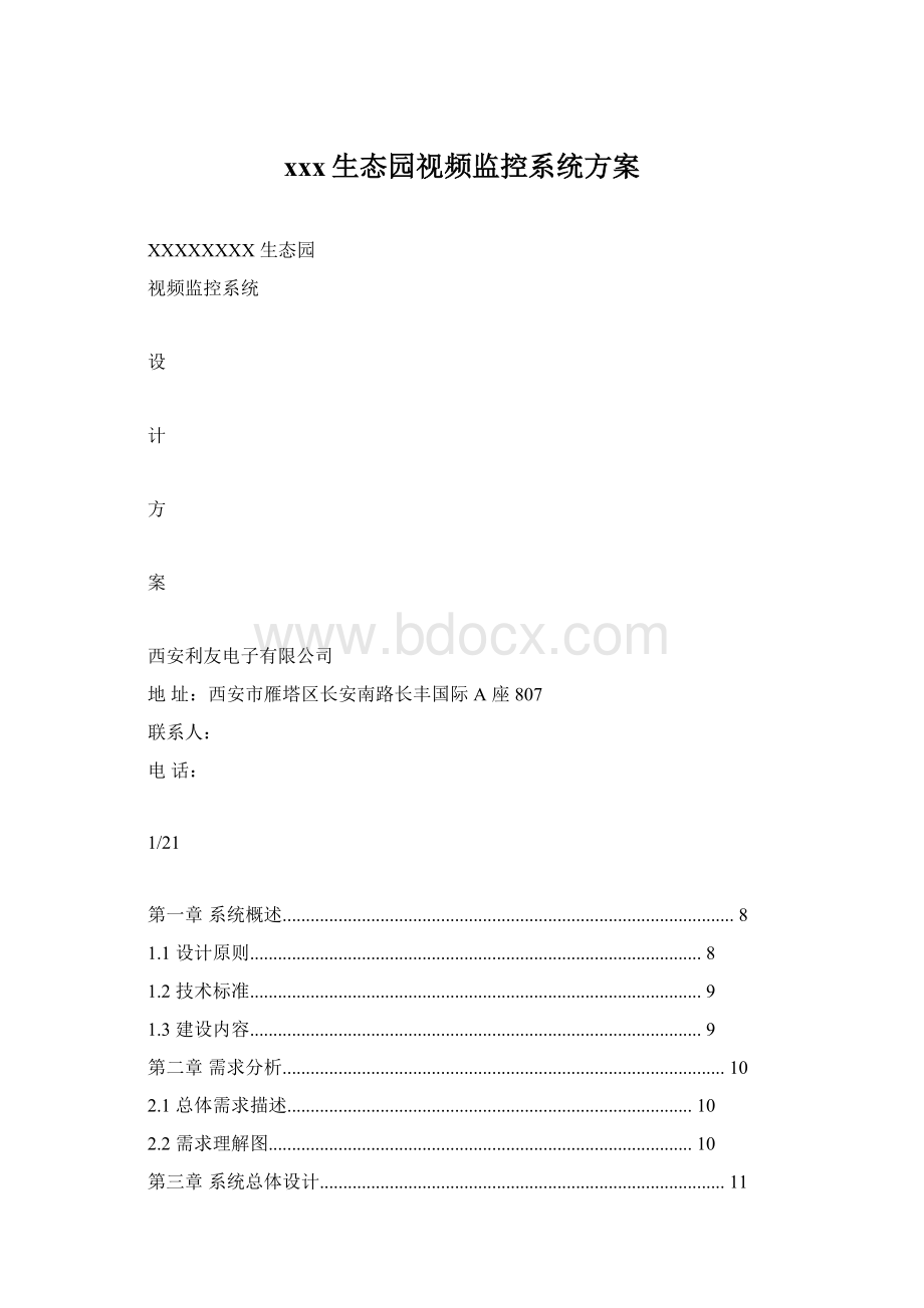 xxx生态园视频监控系统方案文档格式.docx_第1页