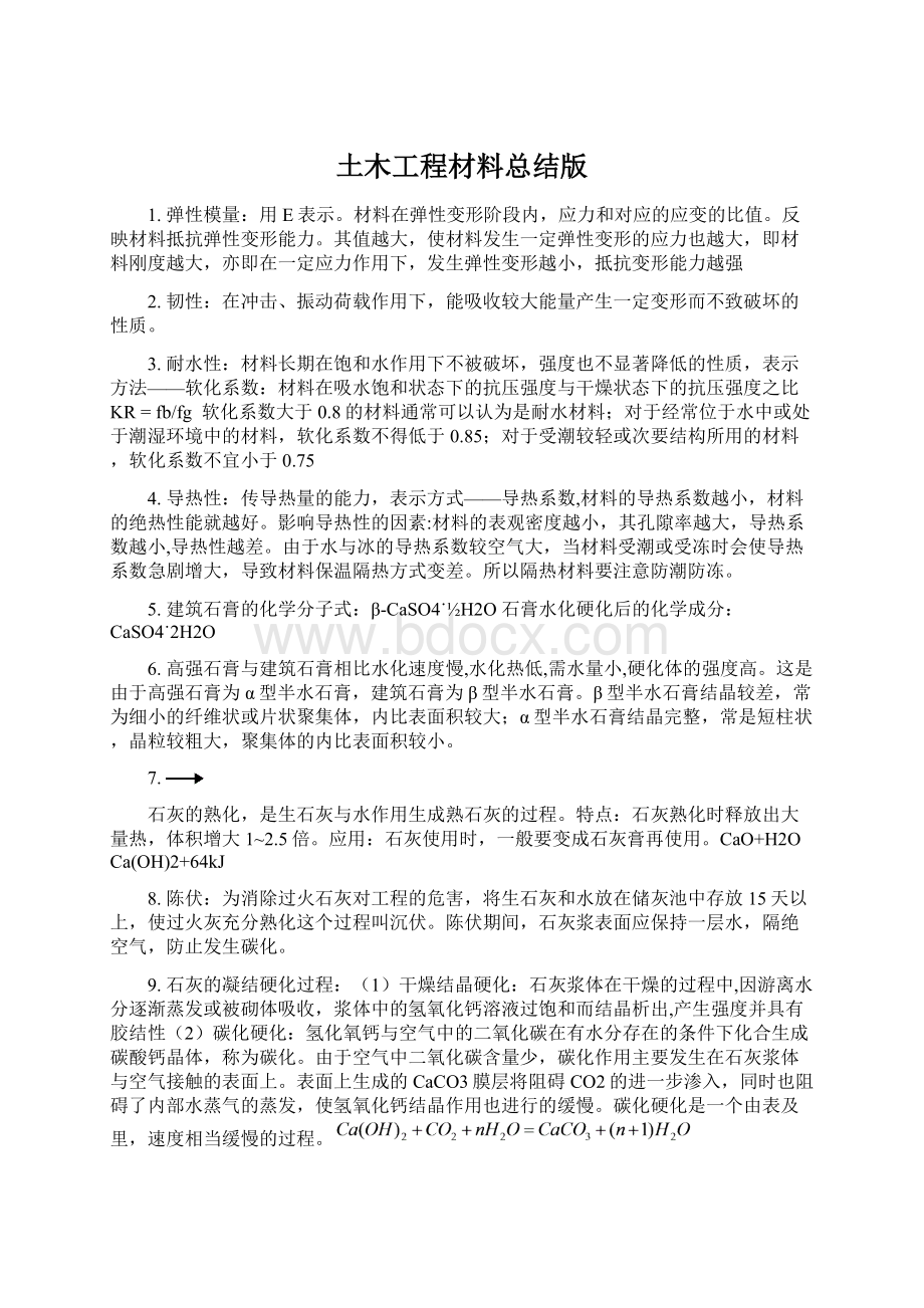 土木工程材料总结版Word格式文档下载.docx_第1页