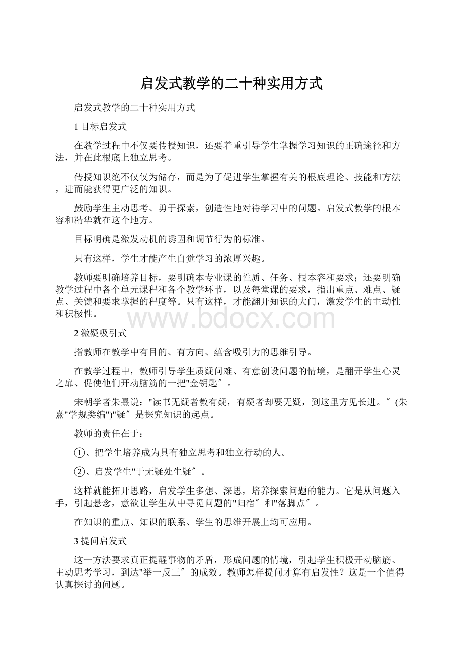 启发式教学的二十种实用方式Word文档格式.docx