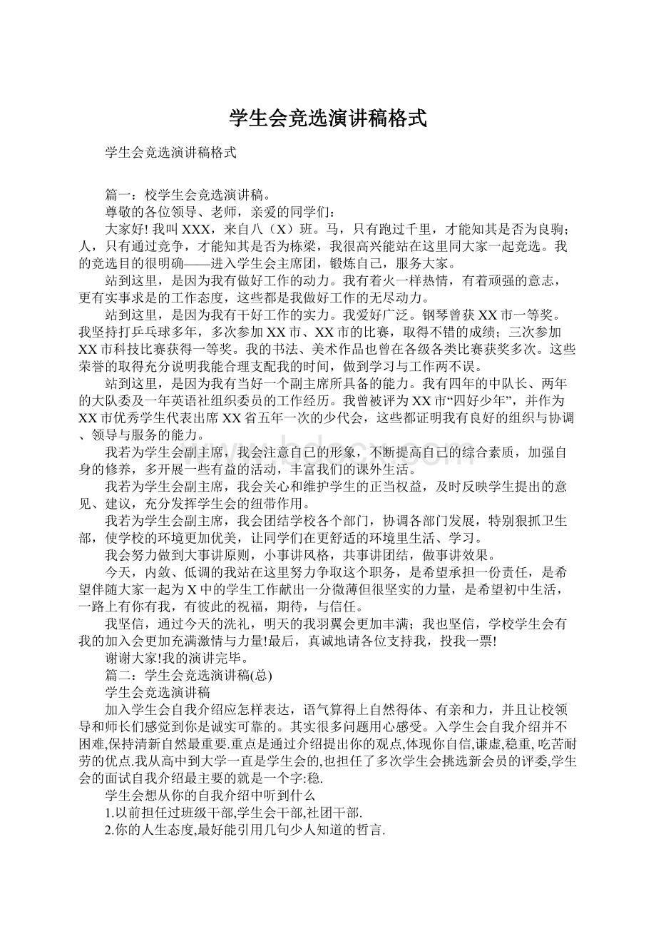 学生会竞选演讲稿格式Word格式文档下载.docx