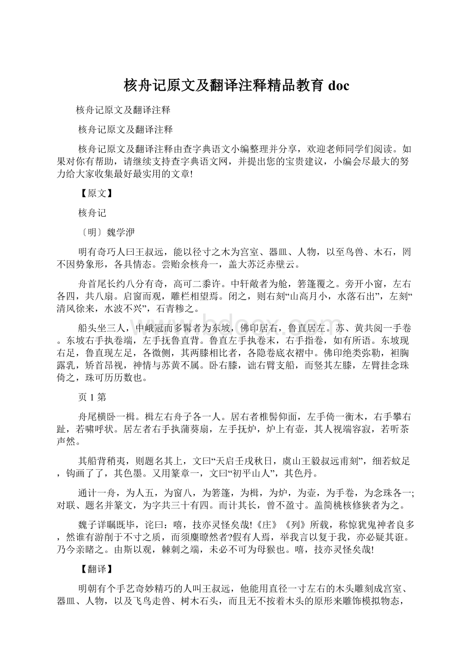 核舟记原文及翻译注释精品教育docWord格式文档下载.docx