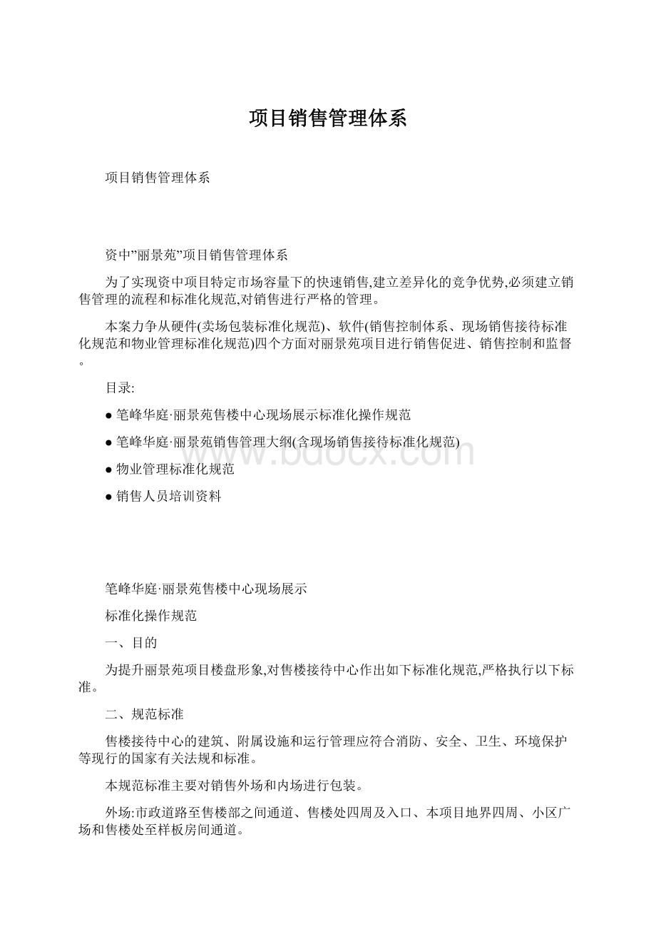 项目销售管理体系.docx_第1页