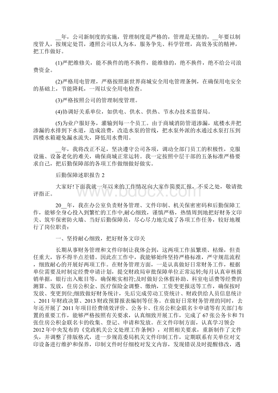 后勤保障个人工作述职报告范文三篇.docx_第2页