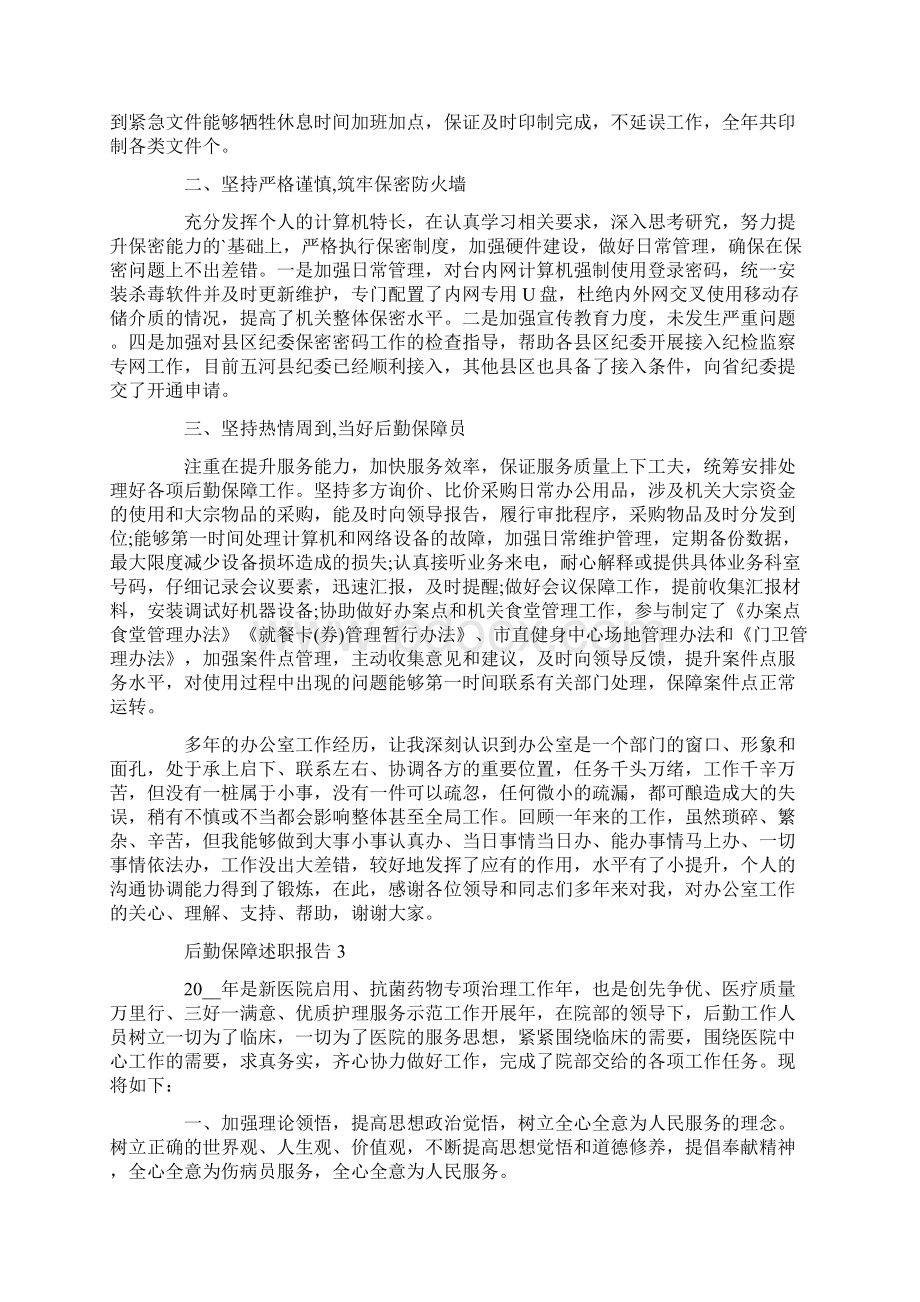 后勤保障个人工作述职报告范文三篇.docx_第3页