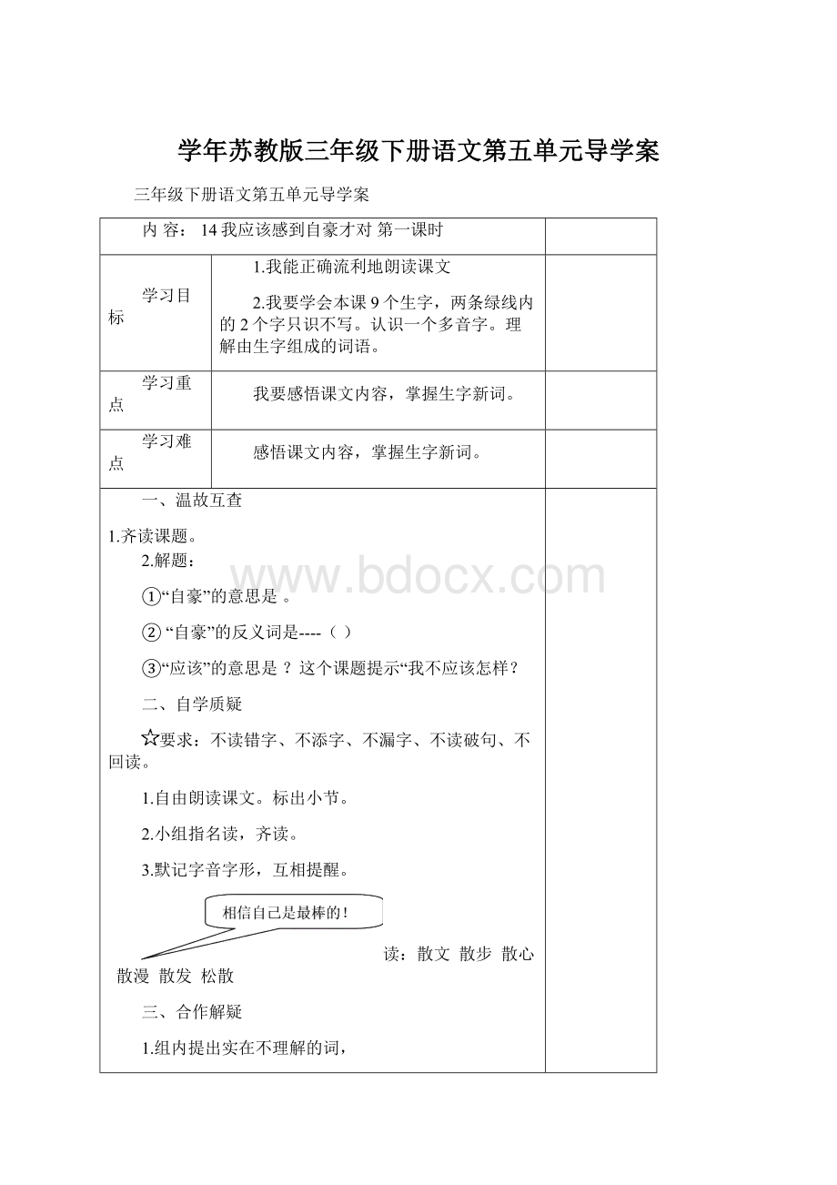 学年苏教版三年级下册语文第五单元导学案Word格式文档下载.docx_第1页