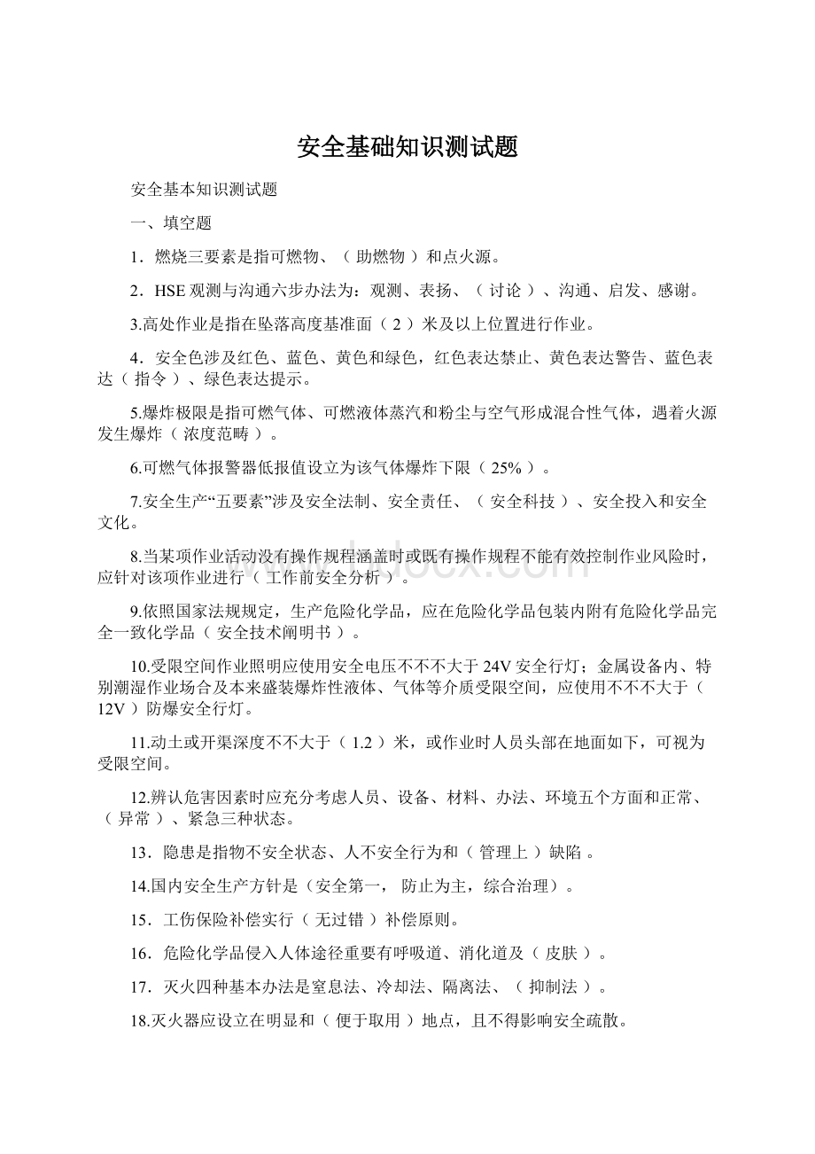 安全基础知识测试题.docx_第1页