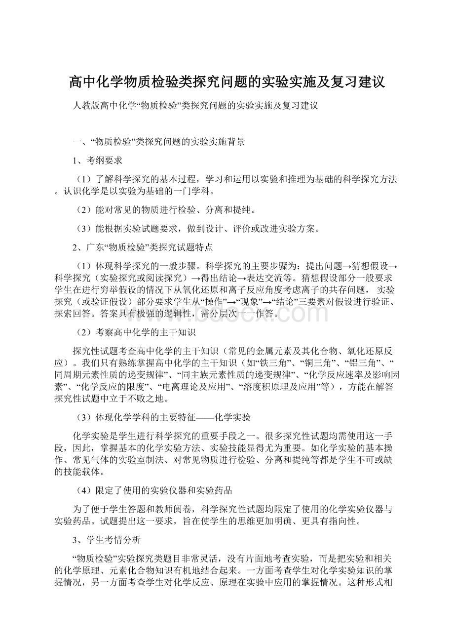 高中化学物质检验类探究问题的实验实施及复习建议Word文档下载推荐.docx_第1页