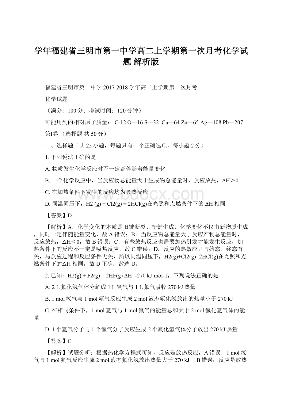 学年福建省三明市第一中学高二上学期第一次月考化学试题 解析版.docx