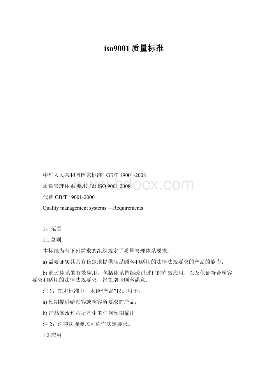 iso9001质量标准Word格式.docx_第1页